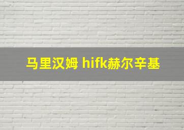 马里汉姆 hifk赫尔辛基